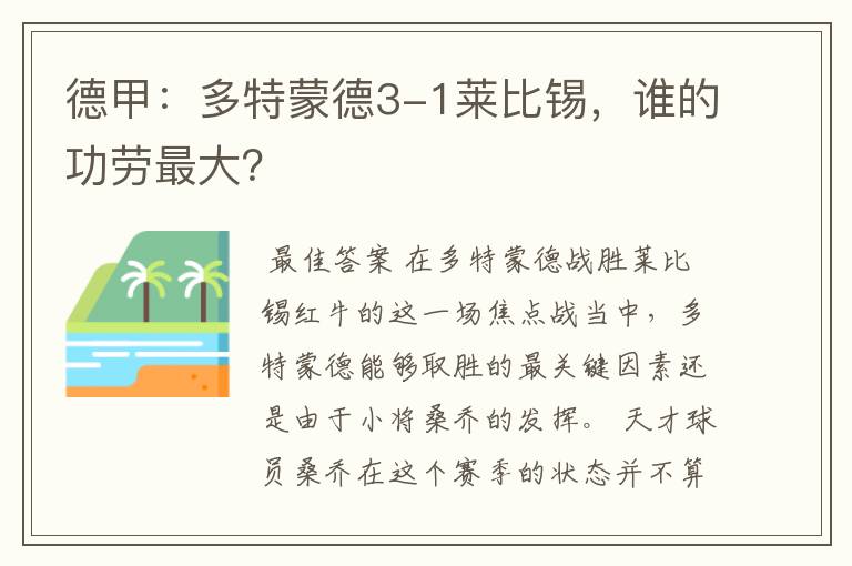 德甲：多特蒙德3-1莱比锡，谁的功劳最大？