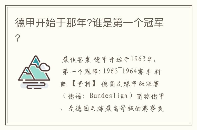 德甲开始于那年?谁是第一个冠军?