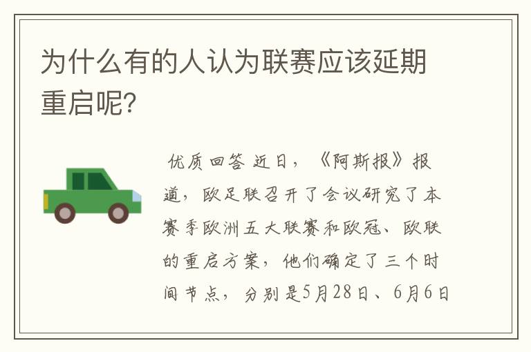 为什么有的人认为联赛应该延期重启呢？