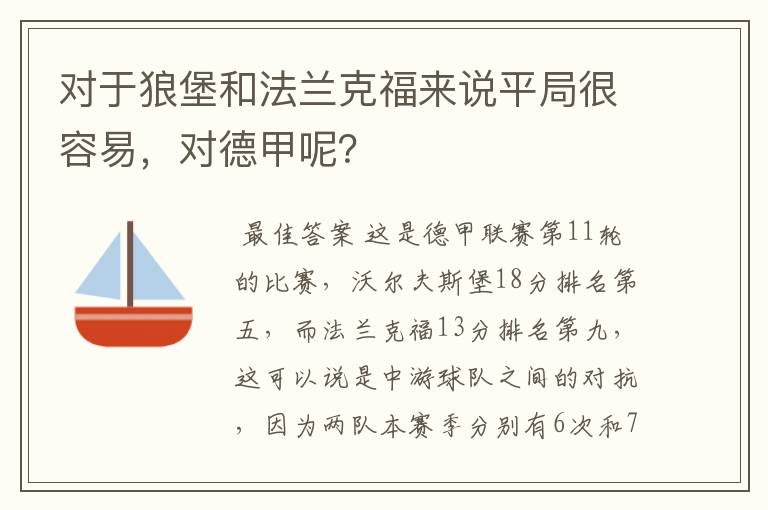 对于狼堡和法兰克福来说平局很容易，对德甲呢？