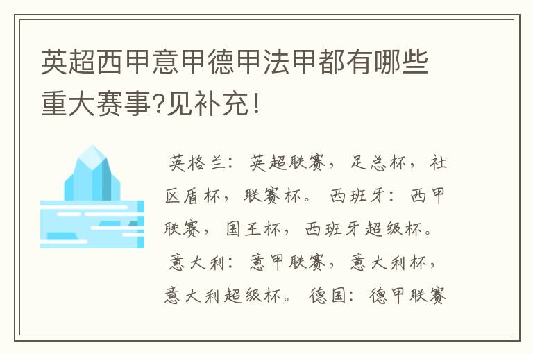 英超西甲意甲德甲法甲都有哪些重大赛事?见补充！