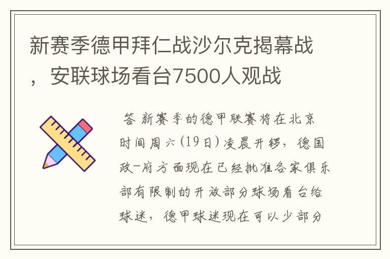 新赛季德甲拜仁战沙尔克揭幕战，安联球场看台7500人观战