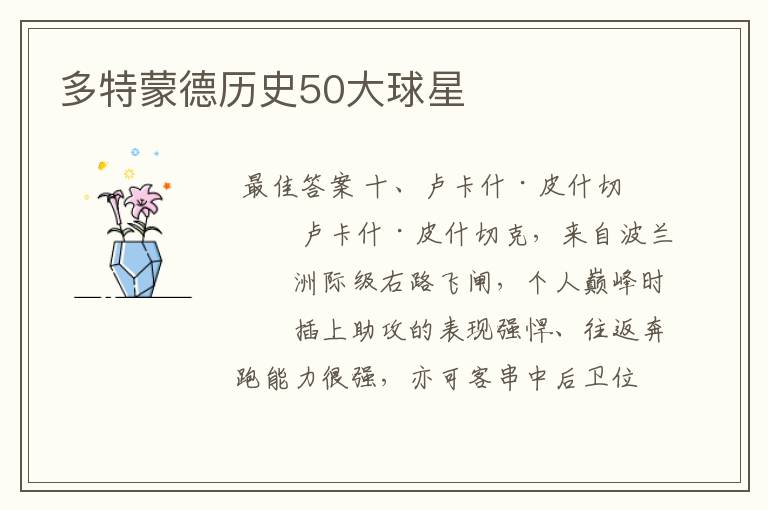 多特蒙德历史50大球星