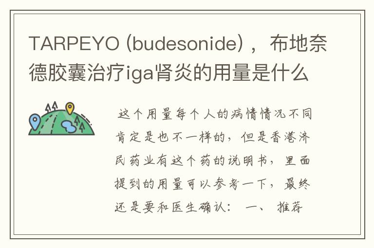 TARPEYO (budesonide) ，布地奈德胶囊治疗iga肾炎的用量是什么？