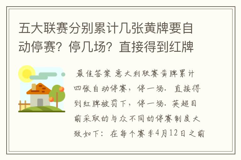 五大联赛分别累计几张黄牌要自动停赛？停几场？直接得到红牌又如何？