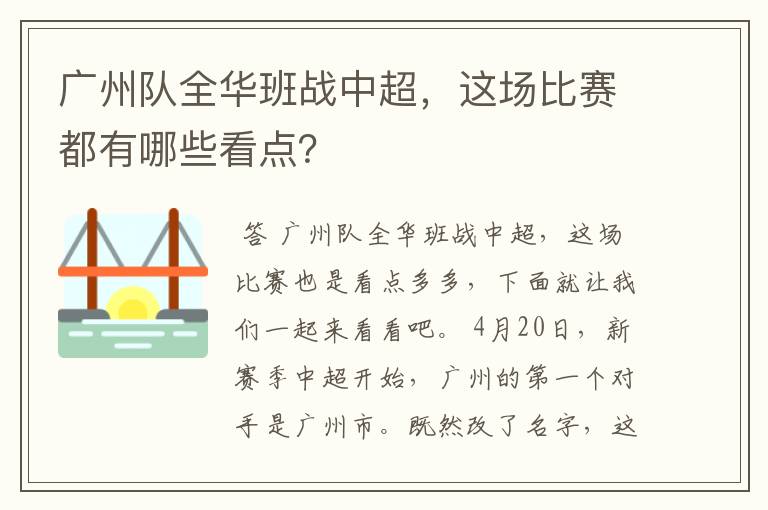 广州队全华班战中超，这场比赛都有哪些看点？