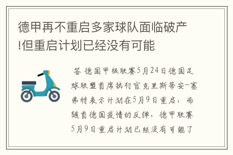 德甲再不重启多家球队面临破产!但重启计划已经没有可能