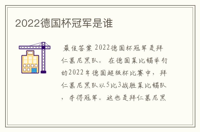 2022德国杯冠军是谁