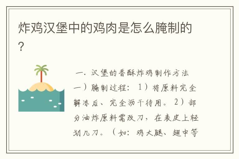 炸鸡汉堡中的鸡肉是怎么腌制的？