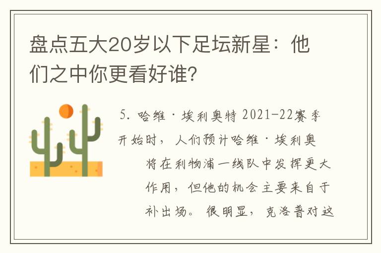 盘点五大20岁以下足坛新星：他们之中你更看好谁？