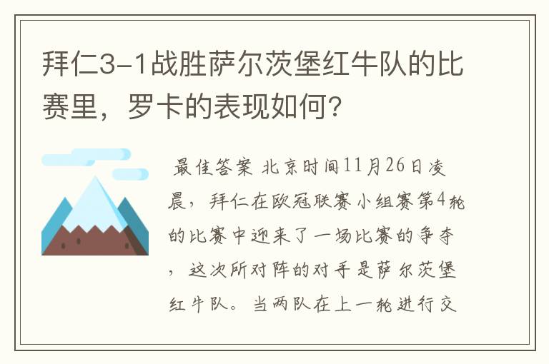 拜仁3-1战胜萨尔茨堡红牛队的比赛里，罗卡的表现如何?