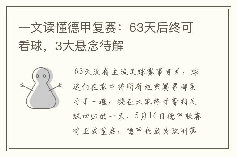 一文读懂德甲复赛：63天后终可看球，3大悬念待解