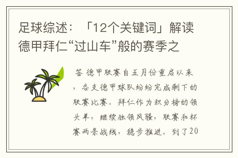 足球综述：「12个关键词」解读德甲拜仁“过山车”般的赛季之旅