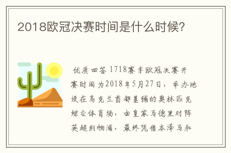 2018欧冠决赛时间是什么时候？