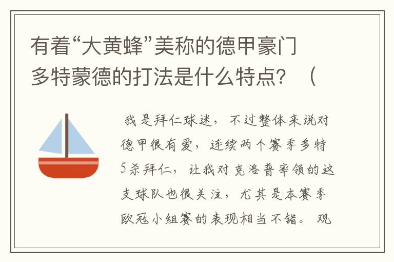 有着“大黄蜂”美称的德甲豪门多特蒙德的打法是什么特点？（请多特蒙德资深球迷回答）