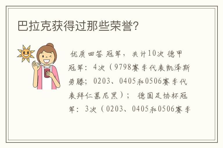 巴拉克获得过那些荣誉？