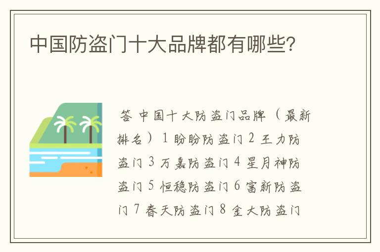 中国防盗门十大品牌都有哪些？