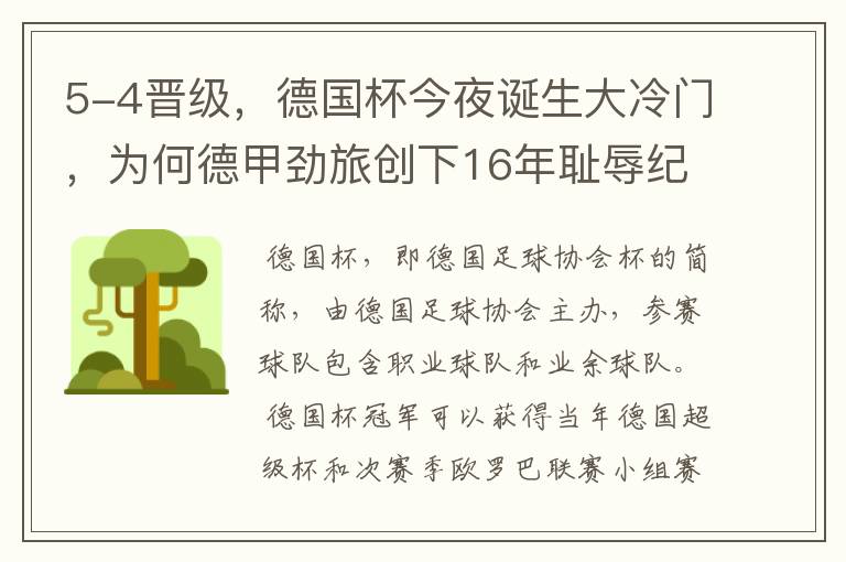 5-4晋级，德国杯今夜诞生大冷门，为何德甲劲旅创下16年耻辱纪录？