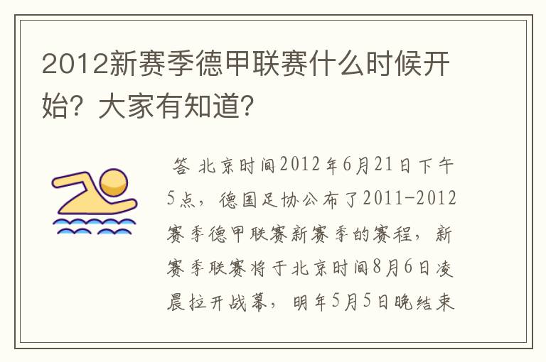 2012新赛季德甲联赛什么时候开始？大家有知道？