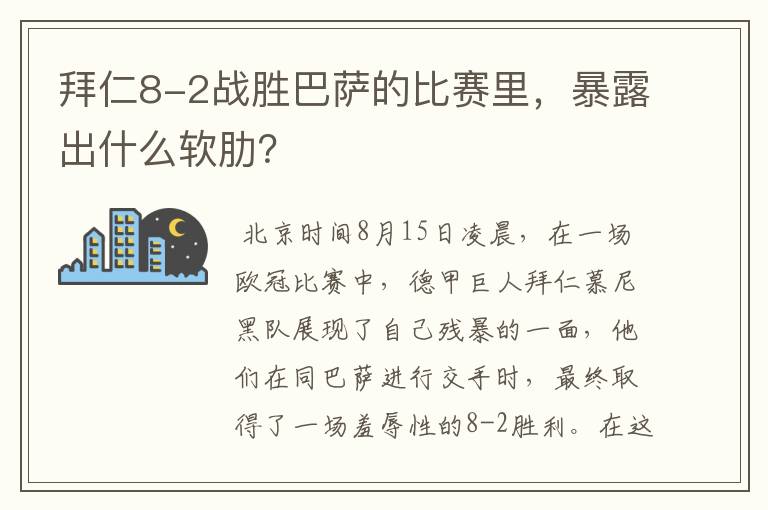 拜仁8-2战胜巴萨的比赛里，暴露出什么软肋？