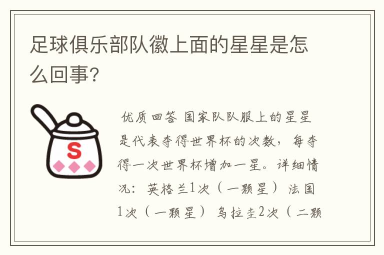 足球俱乐部队徽上面的星星是怎么回事?