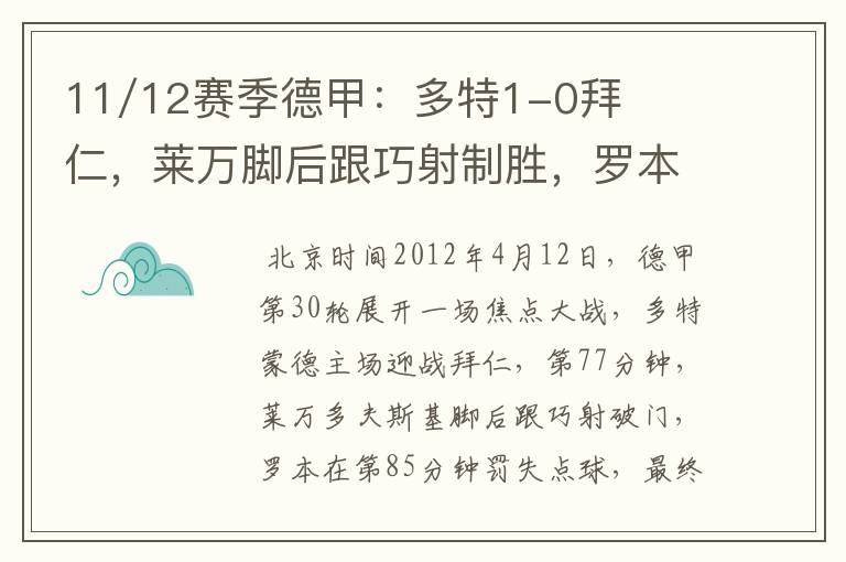 11/12赛季德甲：多特1-0拜仁，莱万脚后跟巧射制胜，罗本失点