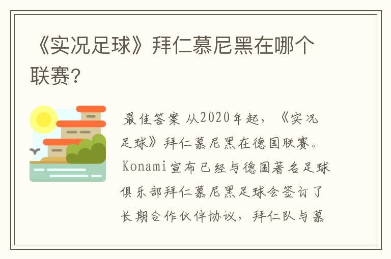 《实况足球》拜仁慕尼黑在哪个联赛?