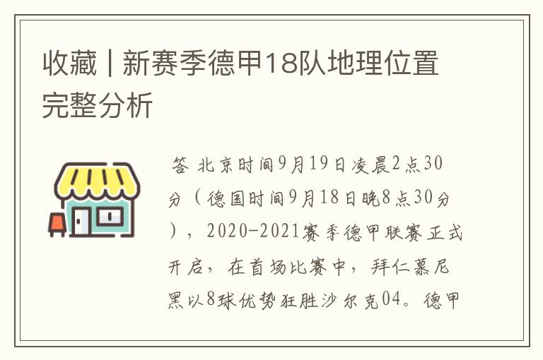 收藏 | 新赛季德甲18队地理位置完整分析