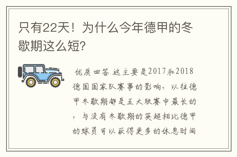 只有22天！为什么今年德甲的冬歇期这么短？