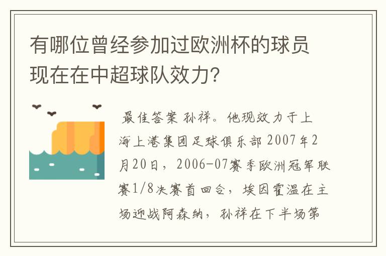 有哪位曾经参加过欧洲杯的球员现在在中超球队效力？