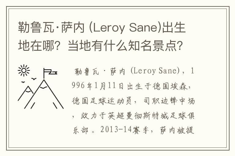 勒鲁瓦·萨内 (Leroy Sane)出生地在哪？当地有什么知名景点？