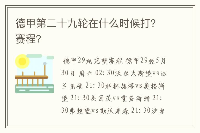 德甲第二十九轮在什么时候打？赛程？