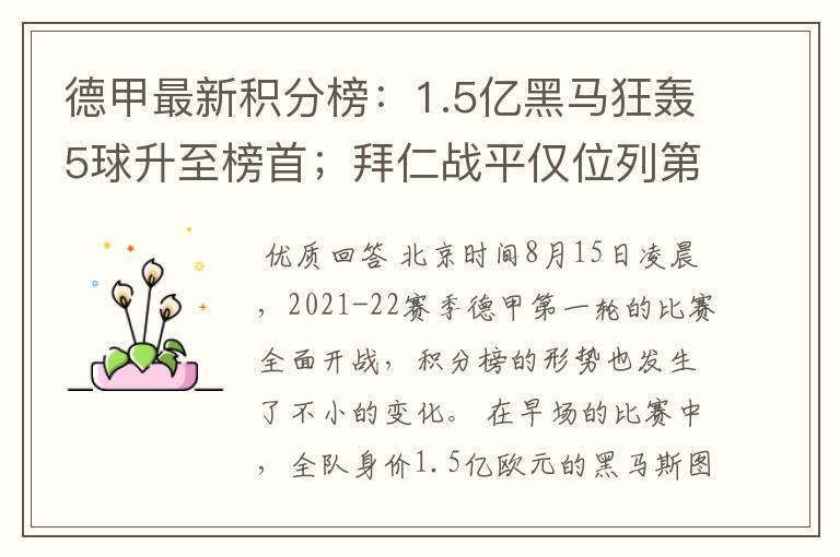 德甲最新积分榜：1.5亿黑马狂轰5球升至榜首；拜仁战平仅位列第7