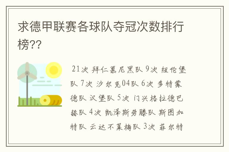 求德甲联赛各球队夺冠次数排行榜??