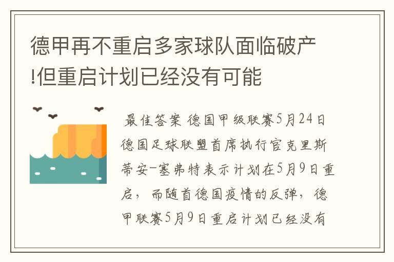 德甲再不重启多家球队面临破产!但重启计划已经没有可能