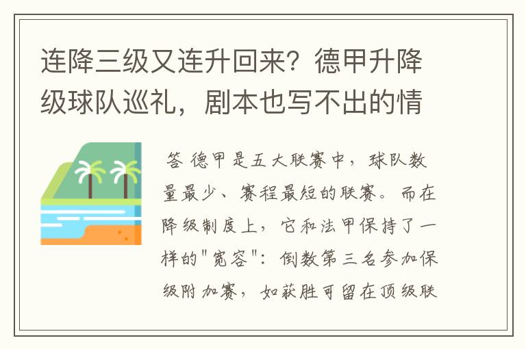 连降三级又连升回来？德甲升降级球队巡礼，剧本也写不出的情节