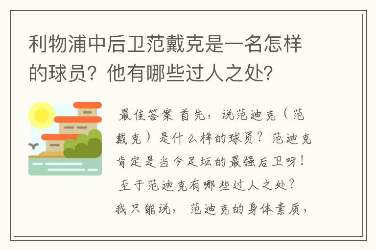 利物浦中后卫范戴克是一名怎样的球员？他有哪些过人之处？