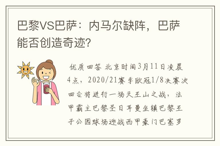 巴黎VS巴萨：内马尔缺阵，巴萨能否创造奇迹？