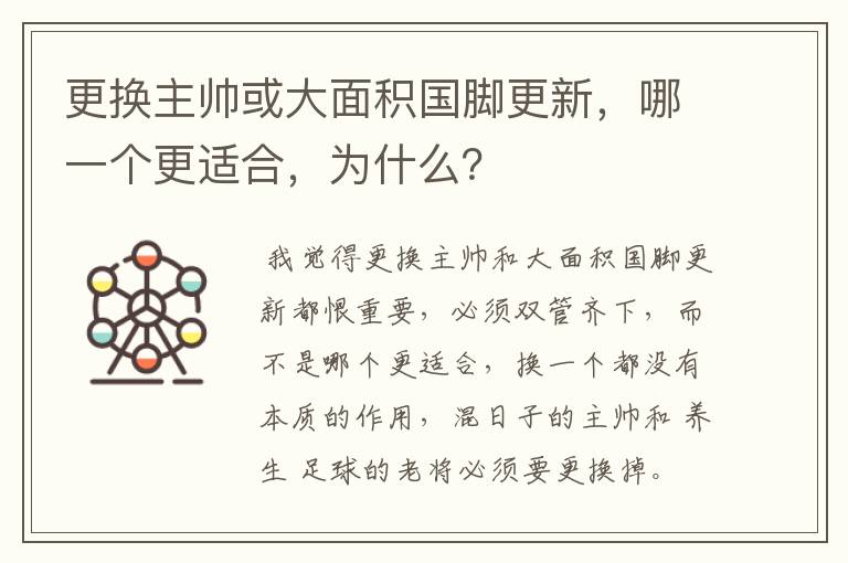 更换主帅或大面积国脚更新，哪一个更适合，为什么？