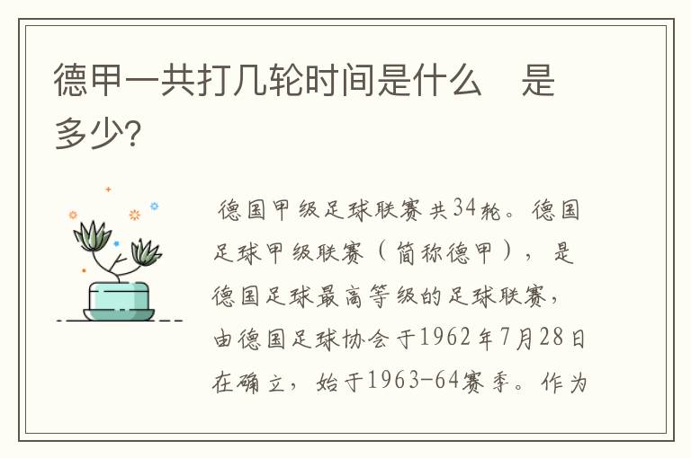 德甲一共打几轮时间是什么　是多少？