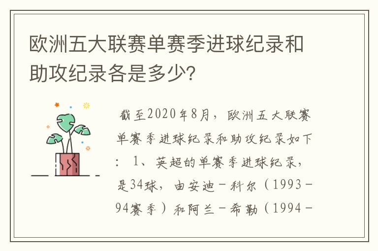 欧洲五大联赛单赛季进球纪录和助攻纪录各是多少？