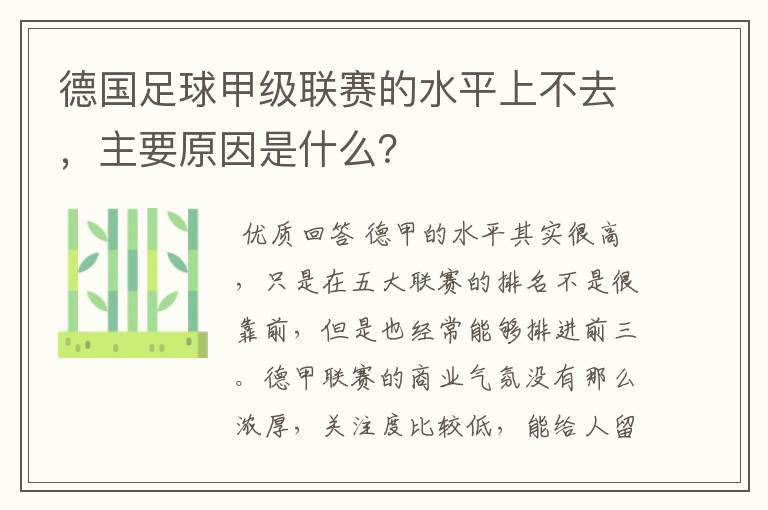 德国足球甲级联赛的水平上不去，主要原因是什么？