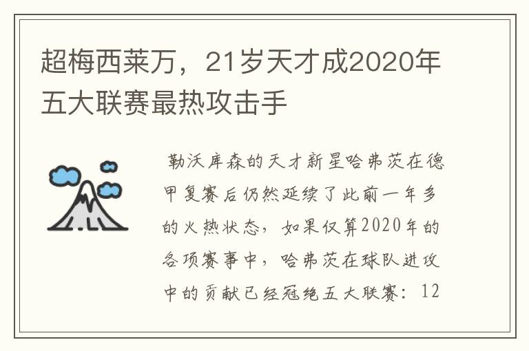 超梅西莱万，21岁天才成2020年五大联赛最热攻击手