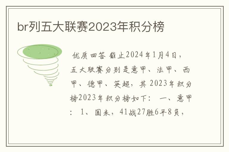 br列五大联赛2023年积分榜