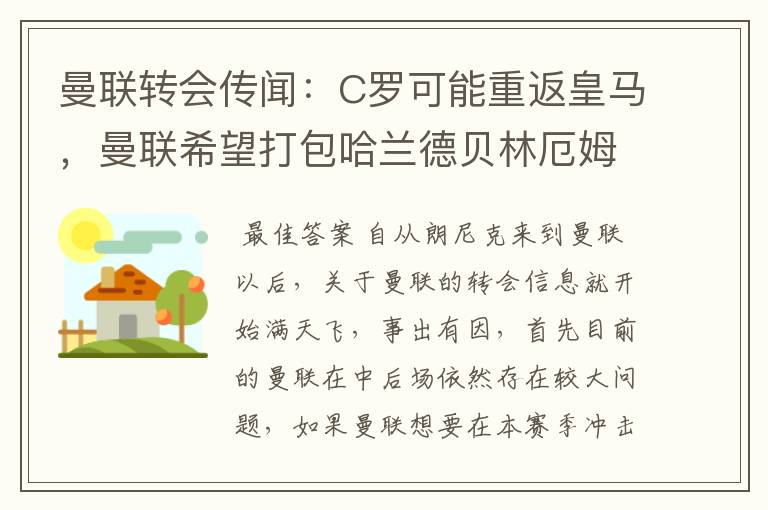 曼联转会传闻：C罗可能重返皇马，曼联希望打包哈兰德贝林厄姆