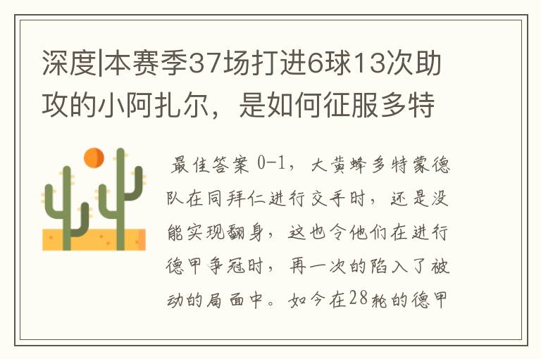 深度|本赛季37场打进6球13次助攻的小阿扎尔，是如何征服多特的？