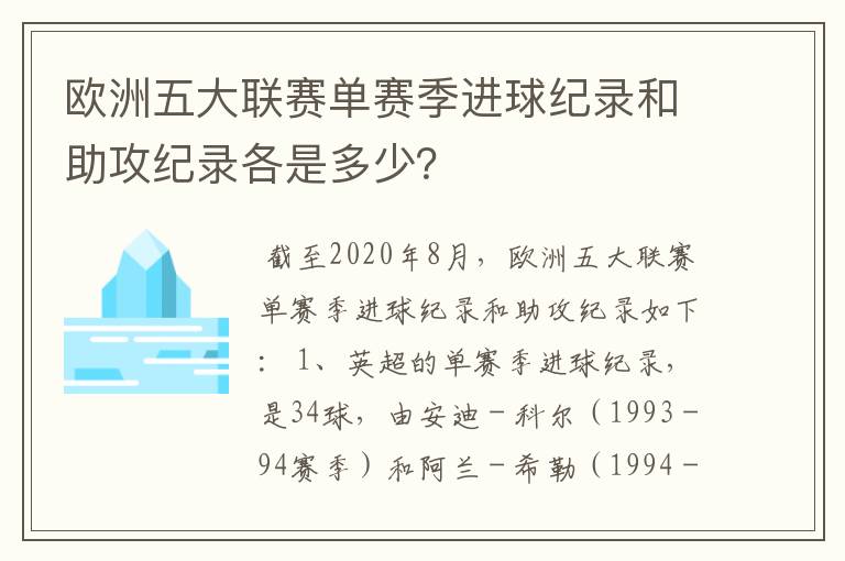 欧洲五大联赛单赛季进球纪录和助攻纪录各是多少？