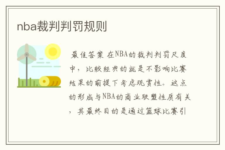 nba裁判判罚规则