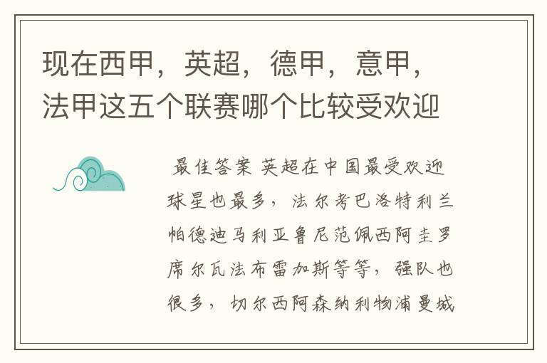 现在西甲，英超，德甲，意甲，法甲这五个联赛哪个比较受欢迎，球星多一点？