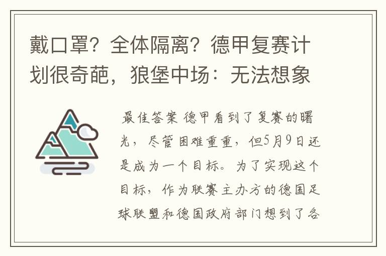 戴口罩？全体隔离？德甲复赛计划很奇葩，狼堡中场：无法想象